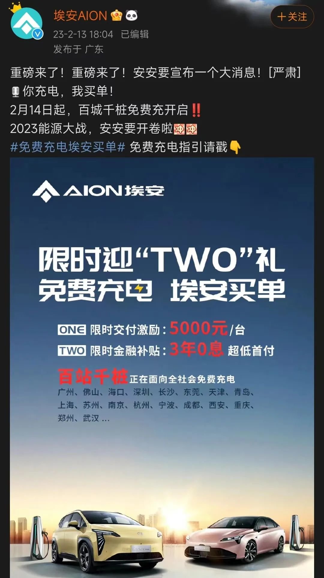 广汽埃安推出“百城千桩免费充”活动,截图自广汽埃安官微