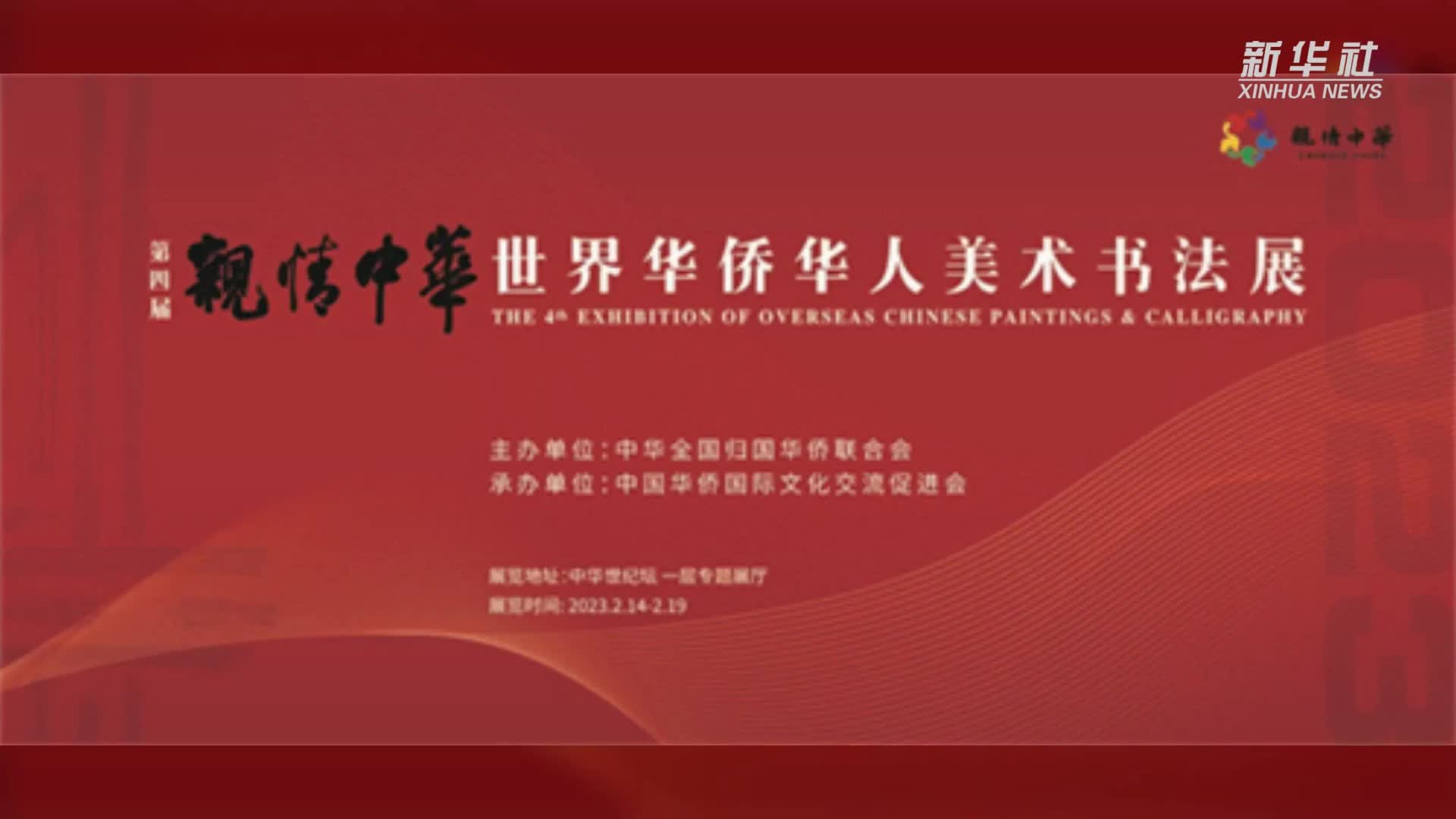 第四届世界华侨华人美术书法展开幕
