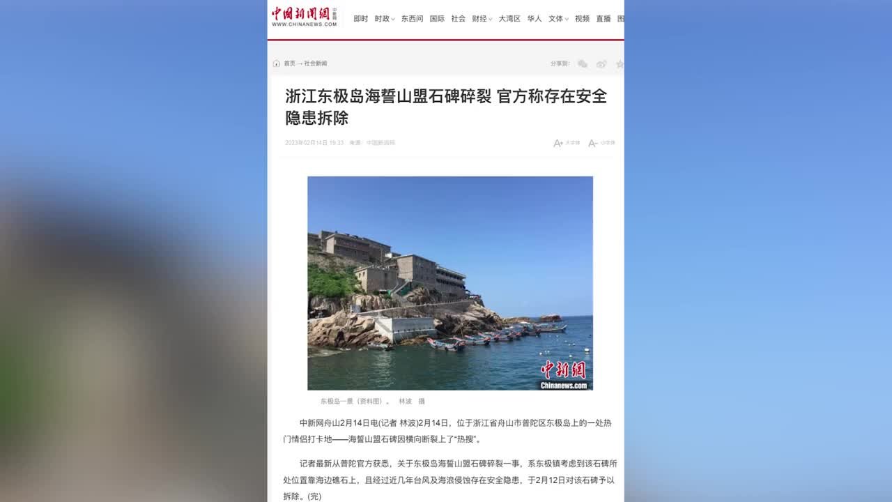 舟山市普陀区回应“海誓山盟”石碑断裂：存在安全隐患拆除