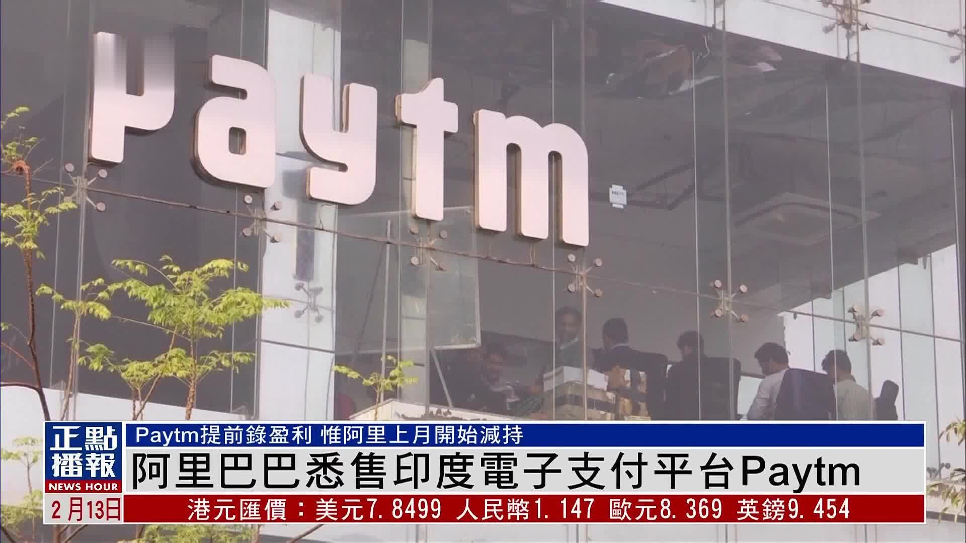 阿里巴巴出售印度电子支付公司Paytm所有股份