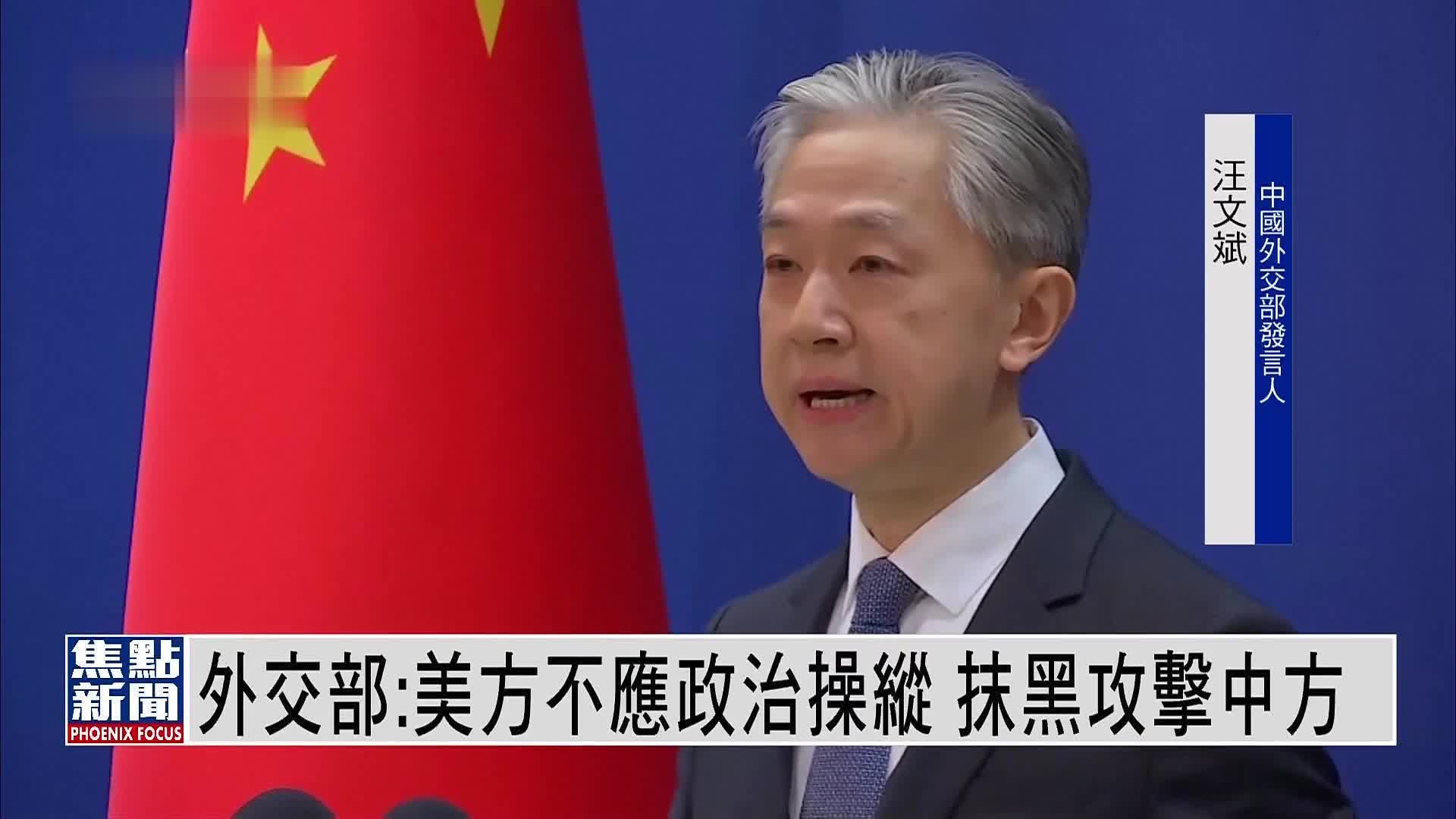 中国外交部：美国不应政治操纵 抹黑攻击中国