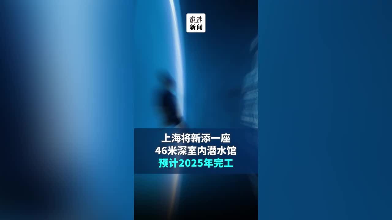 上海将新添一座46米深室内潜水馆，预计2025年完工