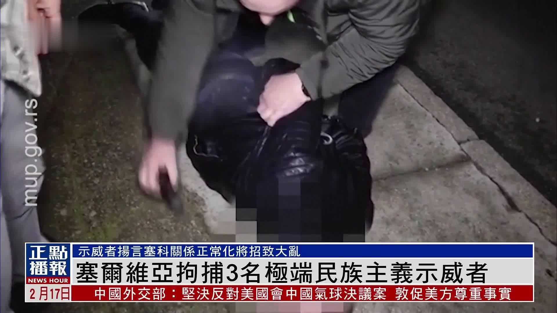 塞尔维亚拘捕3名极端民族主义示威者