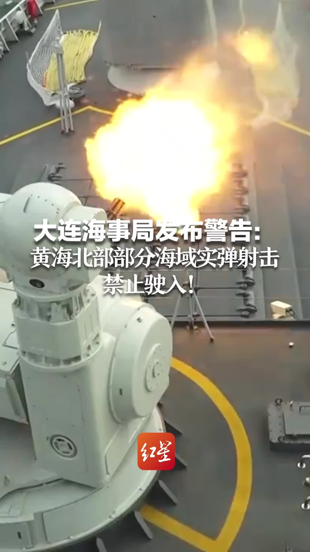 大连海事局发布警告：黄海北部部分海域实弹射击，禁止驶入
