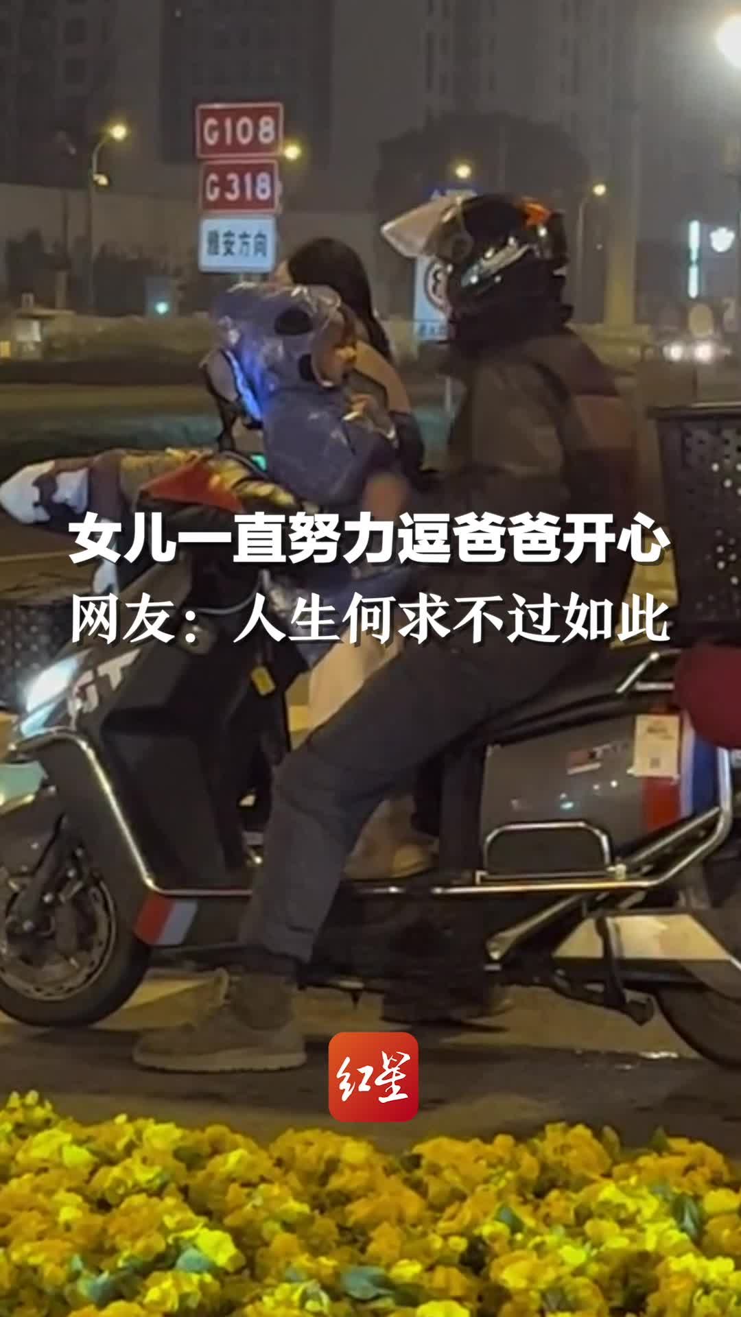 女儿一直努力逗爸爸开心，网友：人生何求不过如此