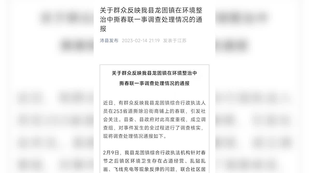 徐州沛县通报城管撕春联：上门向商户致歉，相关责任人被处分