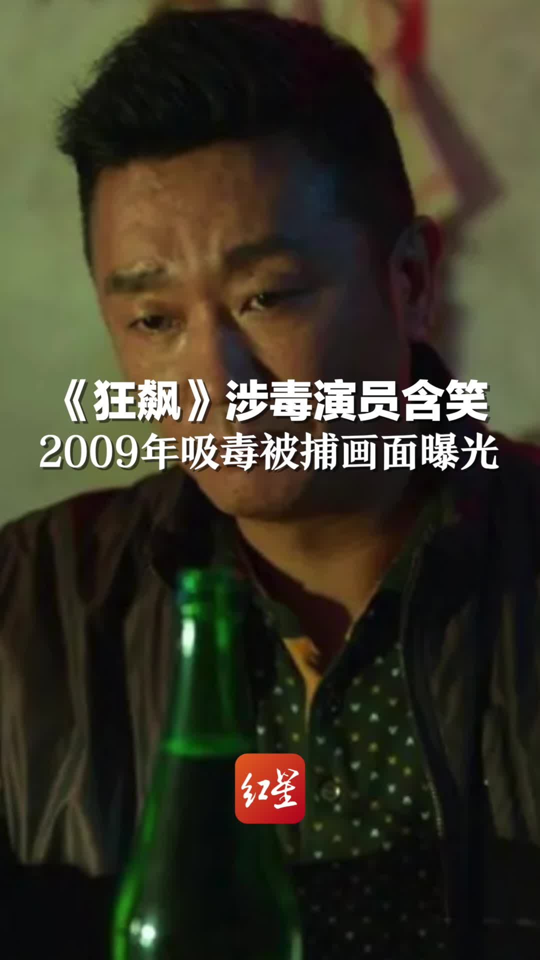 《狂飙》涉毒演员含笑，2009年吸毒被捕画面曝光