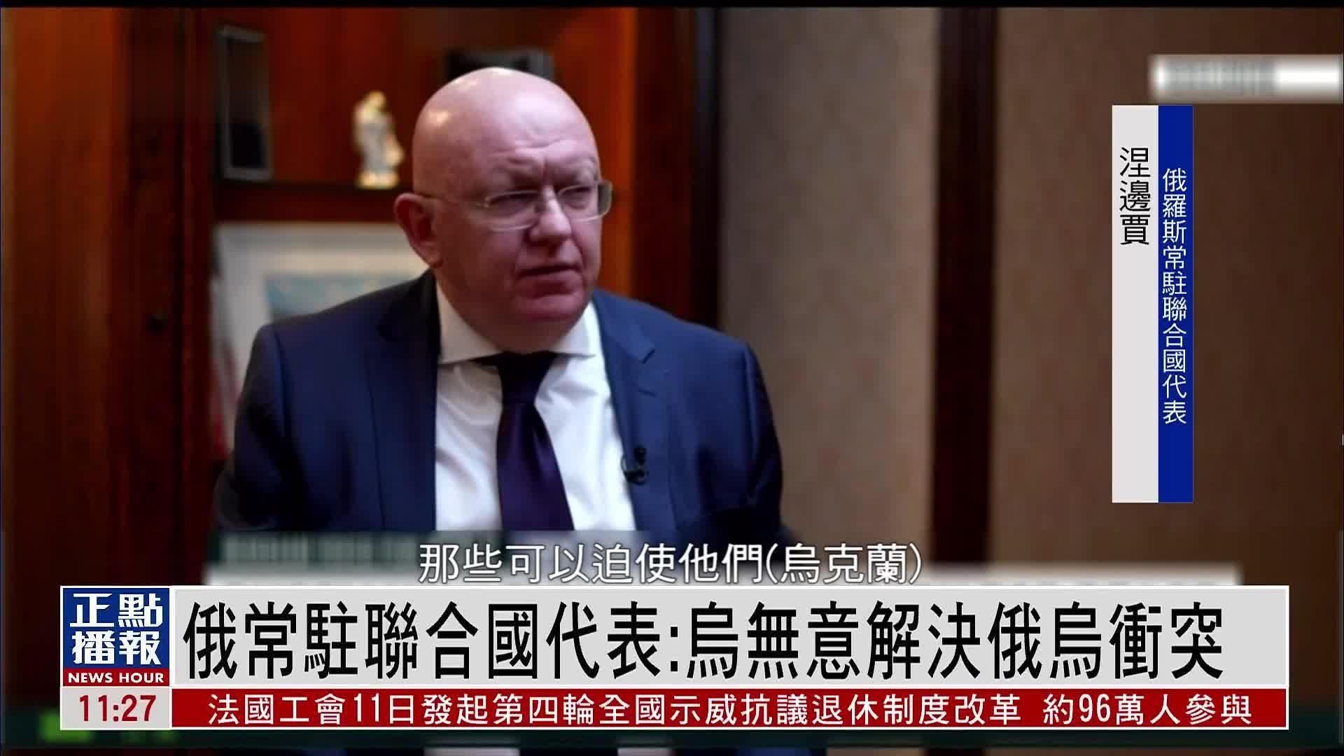 俄常驻联合国代表:乌无意解决俄乌冲突_凤凰网视频_凤凰网