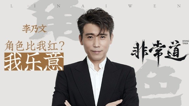 凤凰网《非常道》|李乃文：角色比我红？我乐意