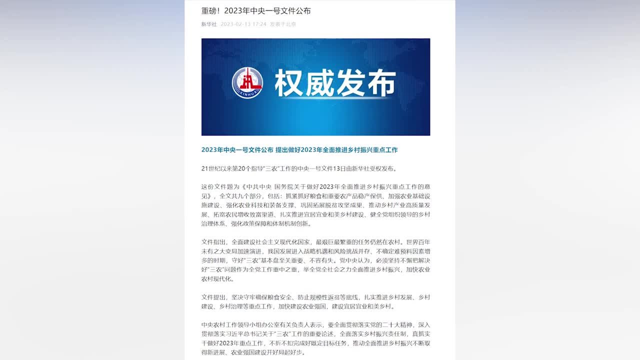 2023年中央一号文件公布:做好全面推进乡村振兴重点工作_凤凰网视频_凤凰网