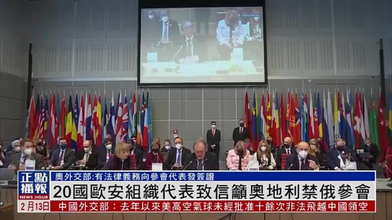 20国欧安组织代表致信吁奥地利禁俄罗斯参会