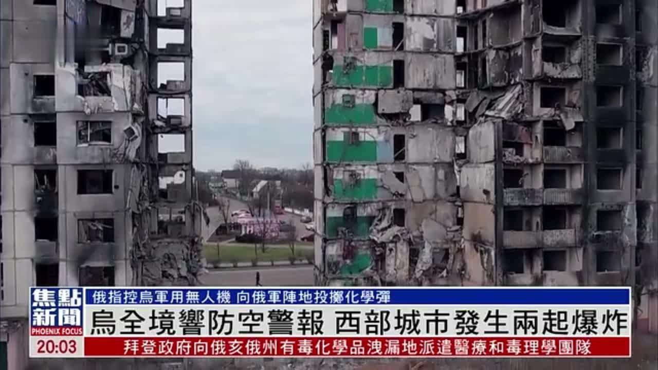 乌克兰全境响防空警报 西部城市发生两起爆炸