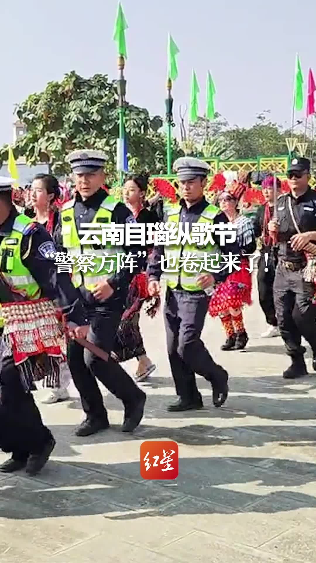 云南目瑙纵歌节“警察方阵”也卷起来了