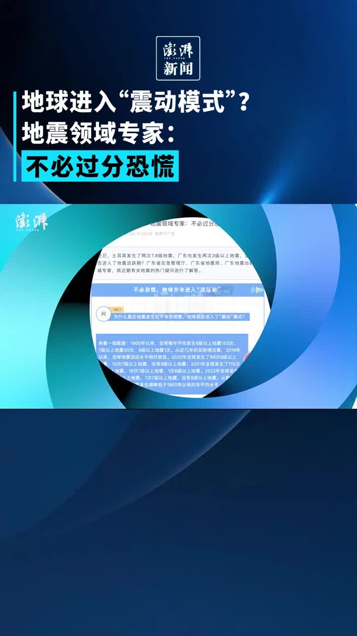 地球进入“震动模式”？地震领域专家解读