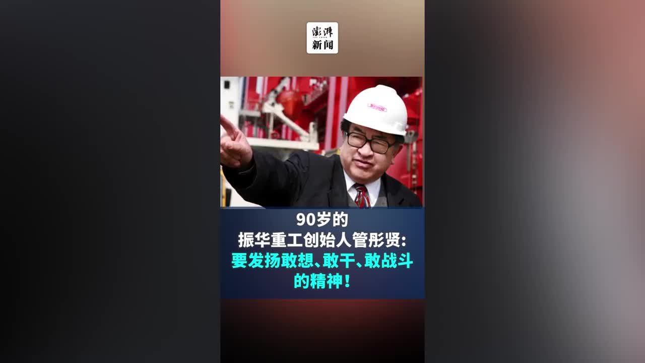 九十岁的振华重工创始人管彤贤：人的精神是不能停的
