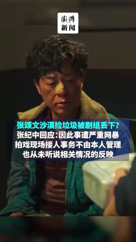 张纪中回应张颂文沙漠捡垃圾被丢下：从未听说相关情况的反映
