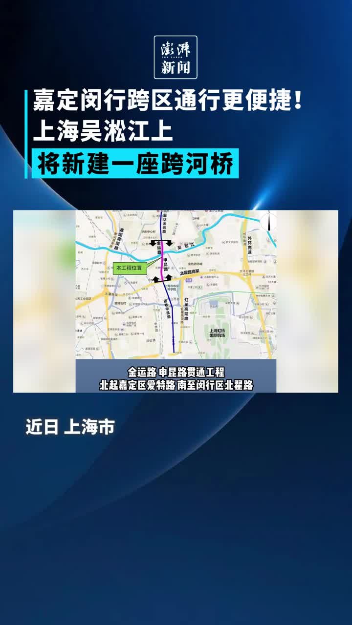 嘉定闵行跨区通行更便捷！上海吴淞江上将新建一座跨河桥