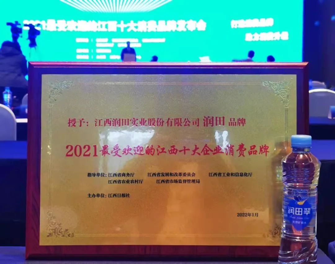 润田荣获最受江西欢迎十大品牌之一