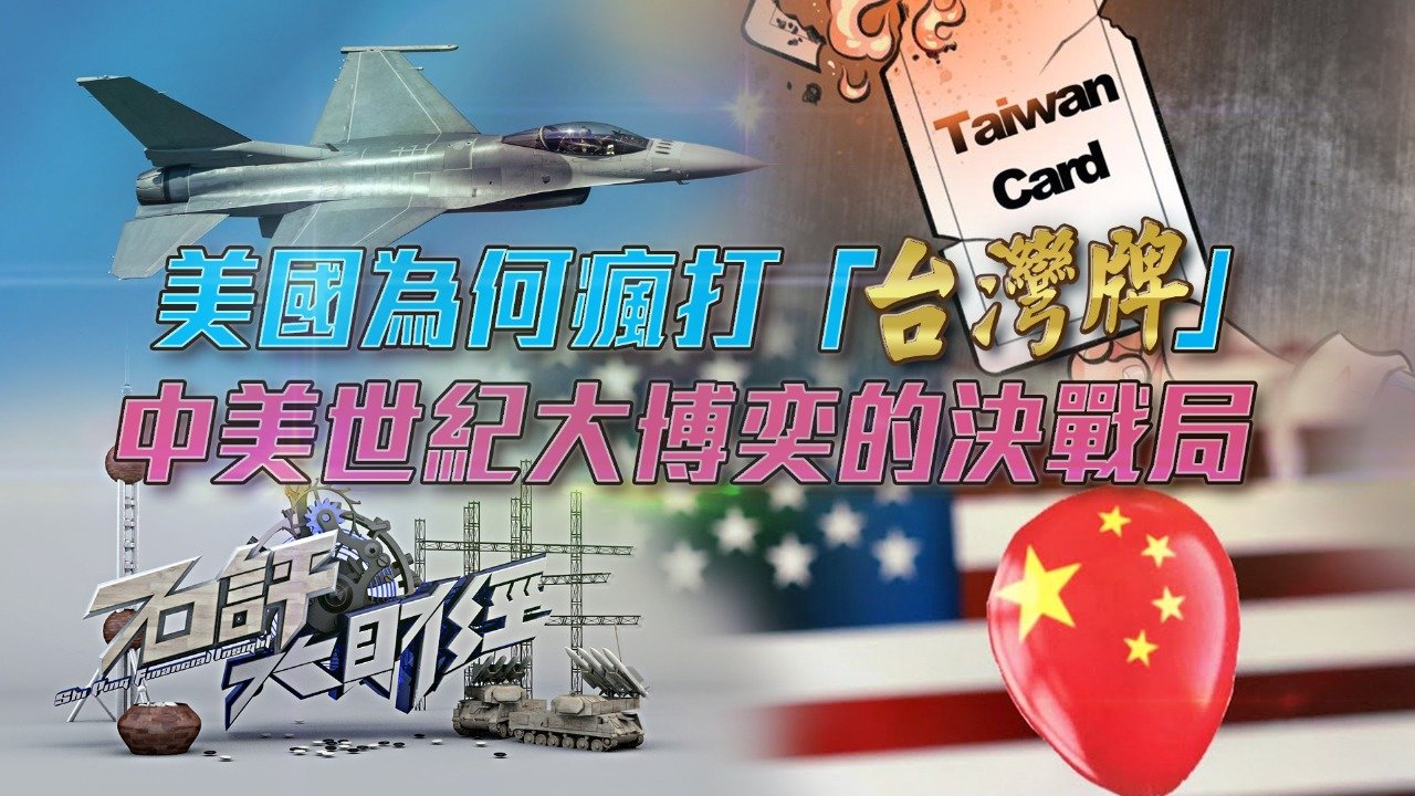 美国为何疯打“台湾牌”？中美世纪大博弈的决战局