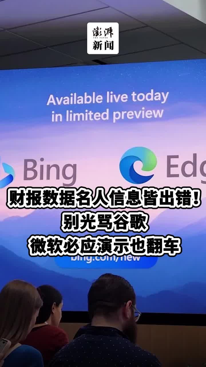 财报数据名人信息皆出错！别光骂谷歌，微软必应演示也翻车