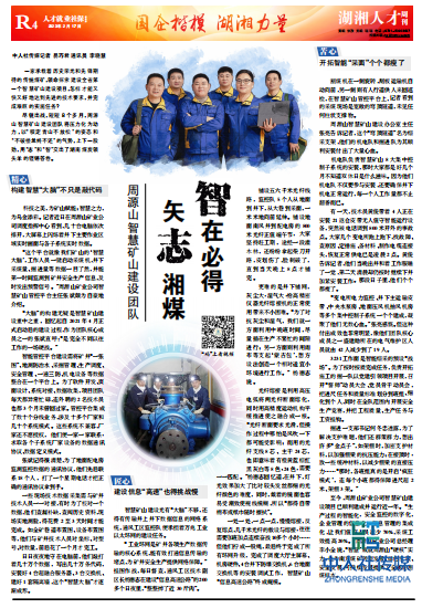 周源山智慧矿山建设团队：矢“志”湘煤 “智”在必得