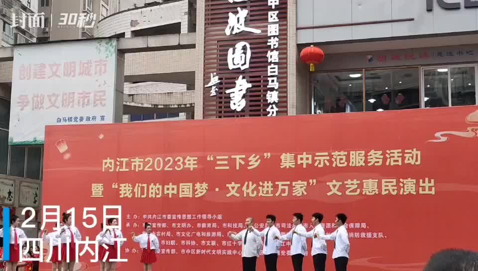 30秒｜四川内江启动“三下乡”活动 惠及万千群众