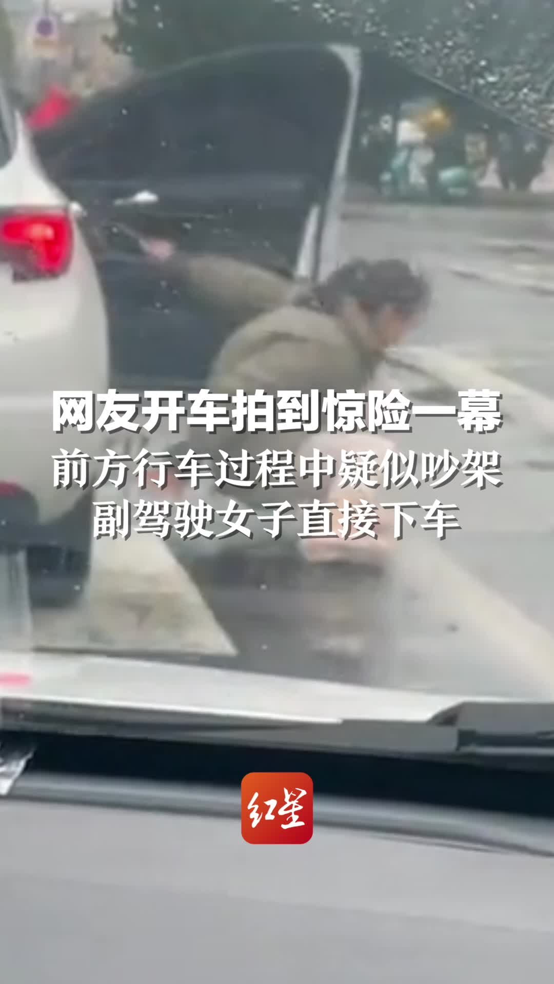 网友开车拍到惊险一幕：前方行车过程中疑似吵架，副驾驶女子直接下车