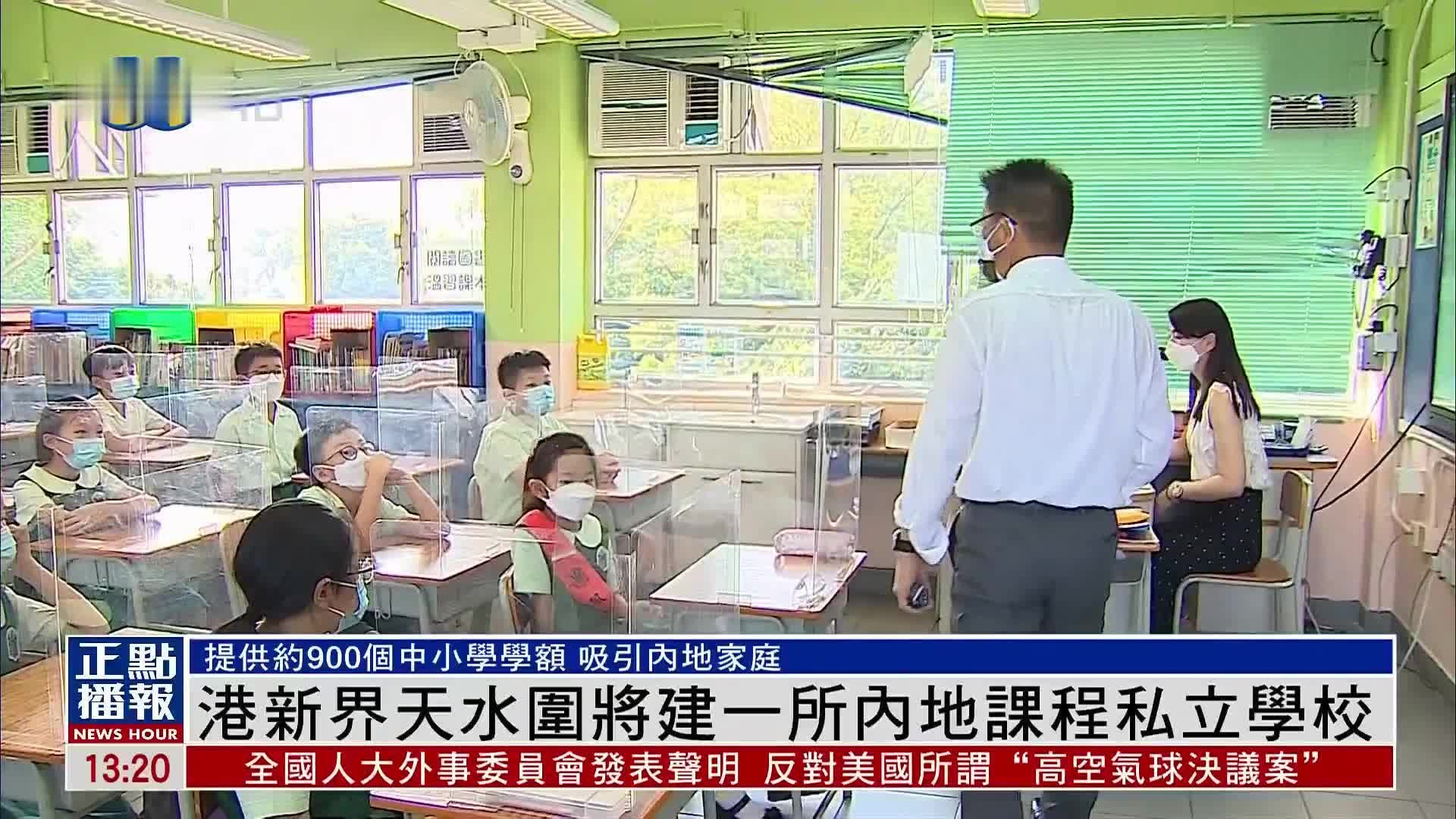 香港新界天水围将建一所内地课程私立学校