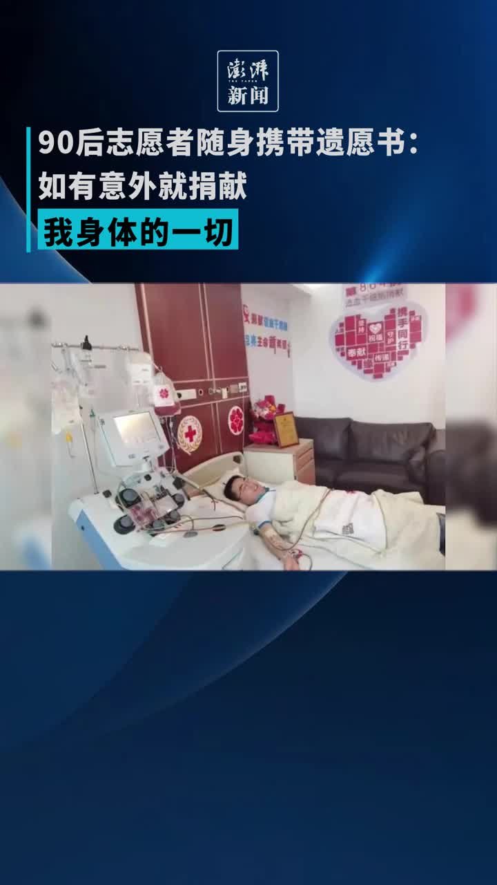 90后志愿者随身携带遗愿书：如有意外就捐献我身体的一切