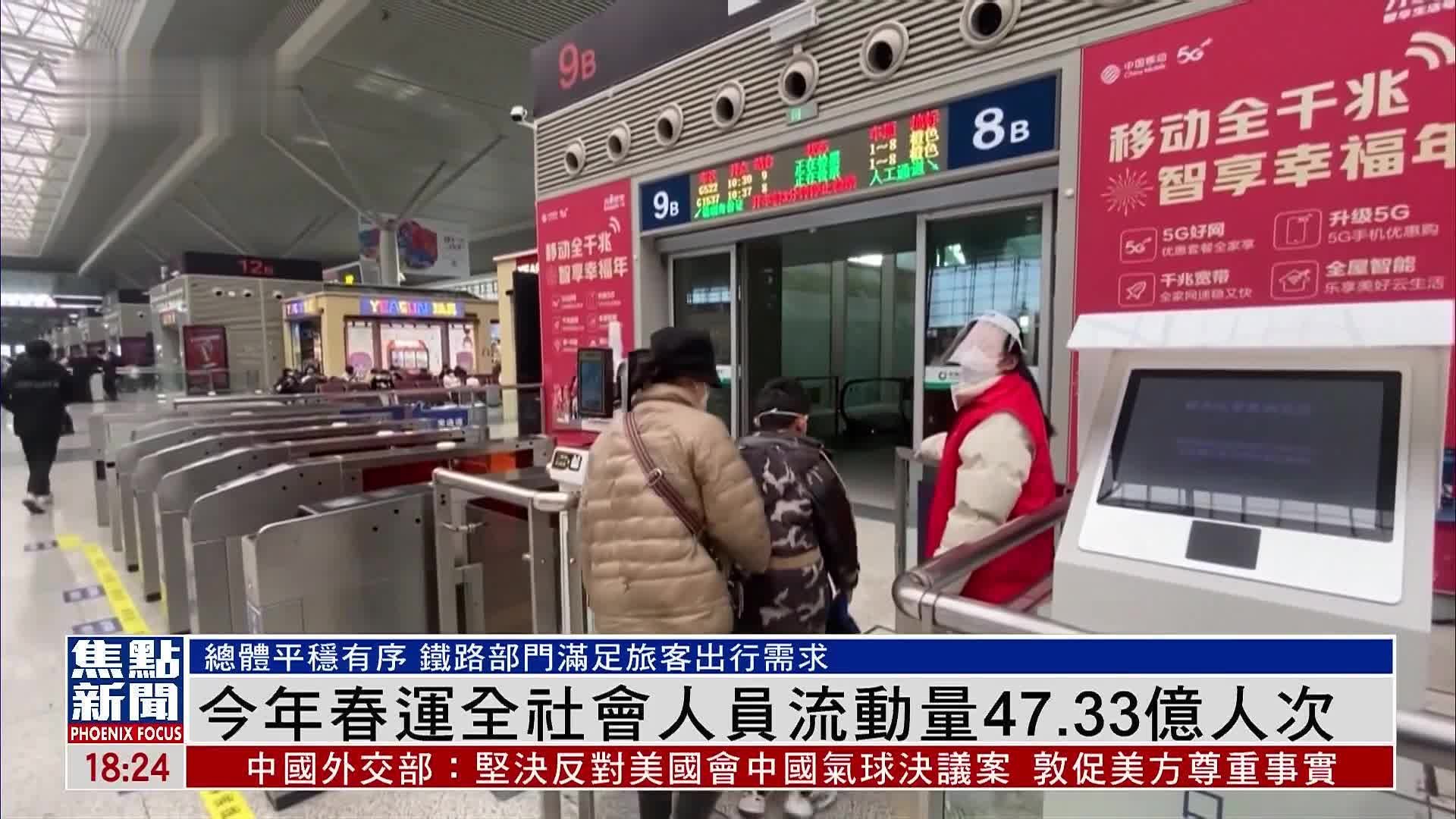 今年春运全社会人员流动量47.33亿人次