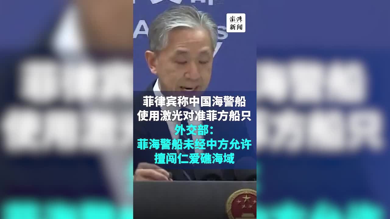 外交部：菲律宾海警船未经中方允许擅自闯入仁爱礁海域