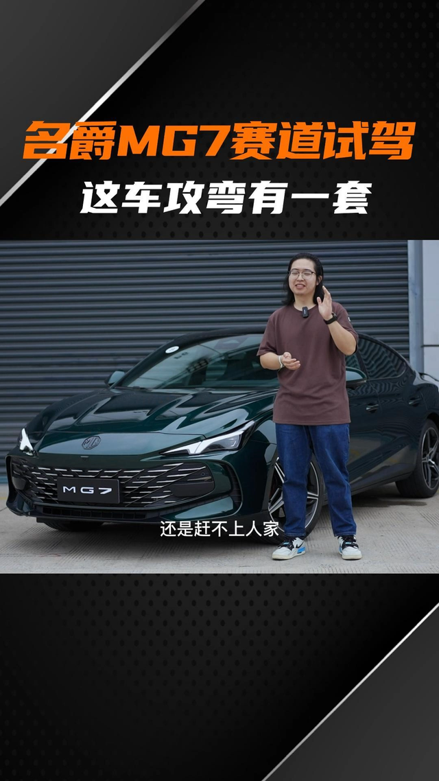 2.0T+E-LSD+电磁悬架，这车攻弯有一套，#名爵MG7 赛道试驾 #评测 #抖音汽车 #汽车 #上抖音看新车 #名爵