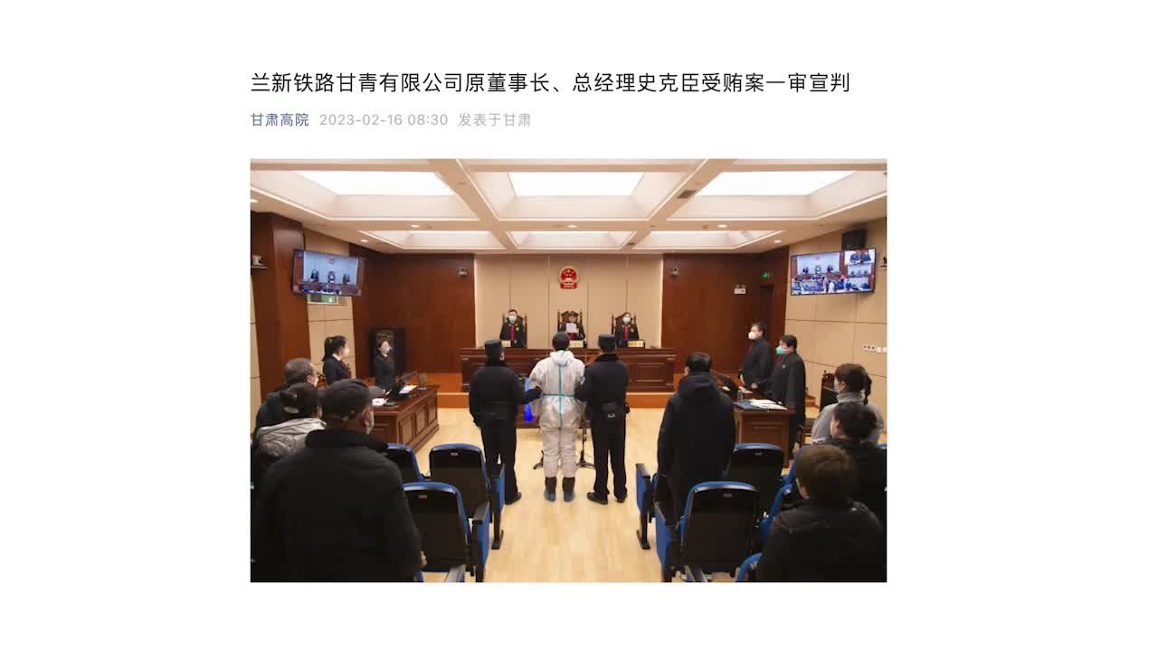 受贿超2千万，兰新铁路甘青有限公司原董事长史克臣受贿案一审宣判