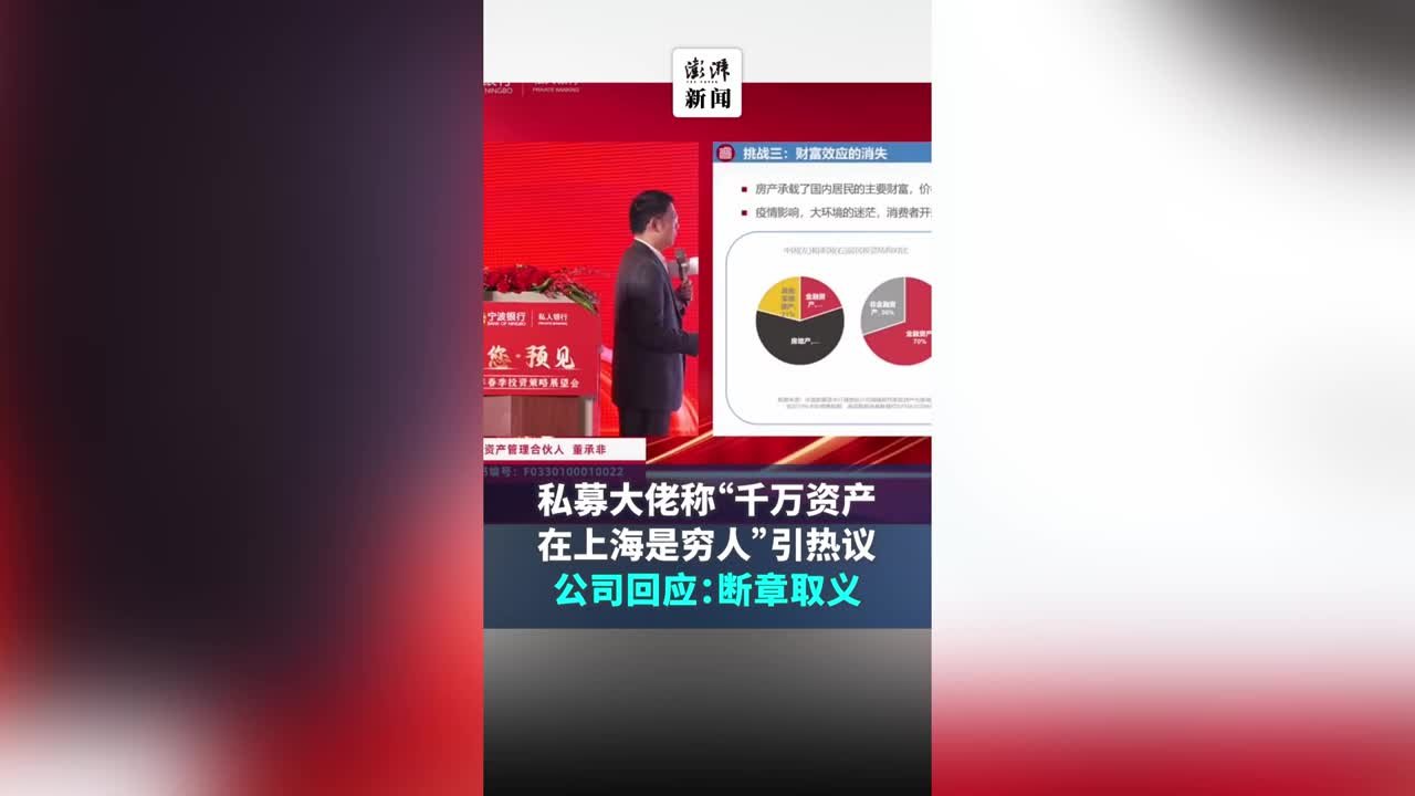 “千万资产在上海是穷人”私募大佬发言引热议，公司回应了