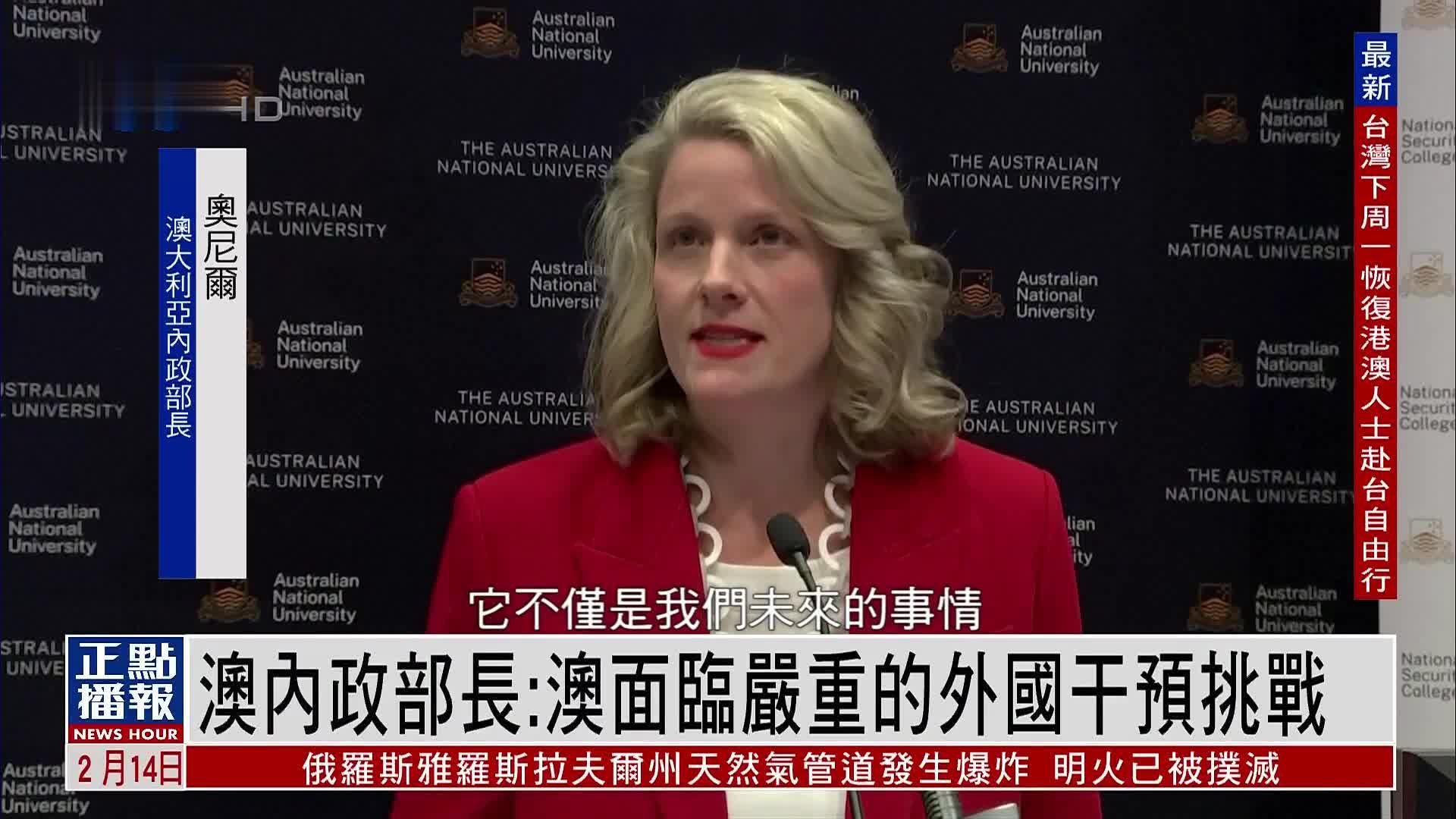 澳大利亚内政部长：澳面临严重的外国干预挑战