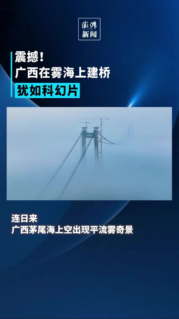 震撼！广西在雾海上建桥犹如科幻片