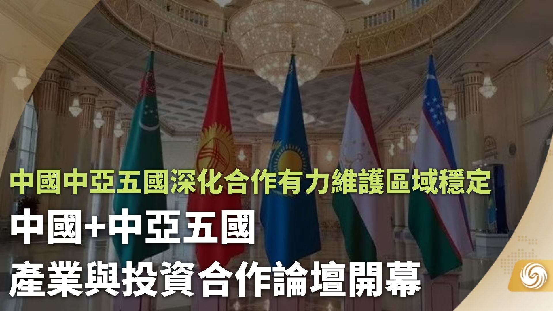 中国中亚五国产业与投资合作论坛开幕