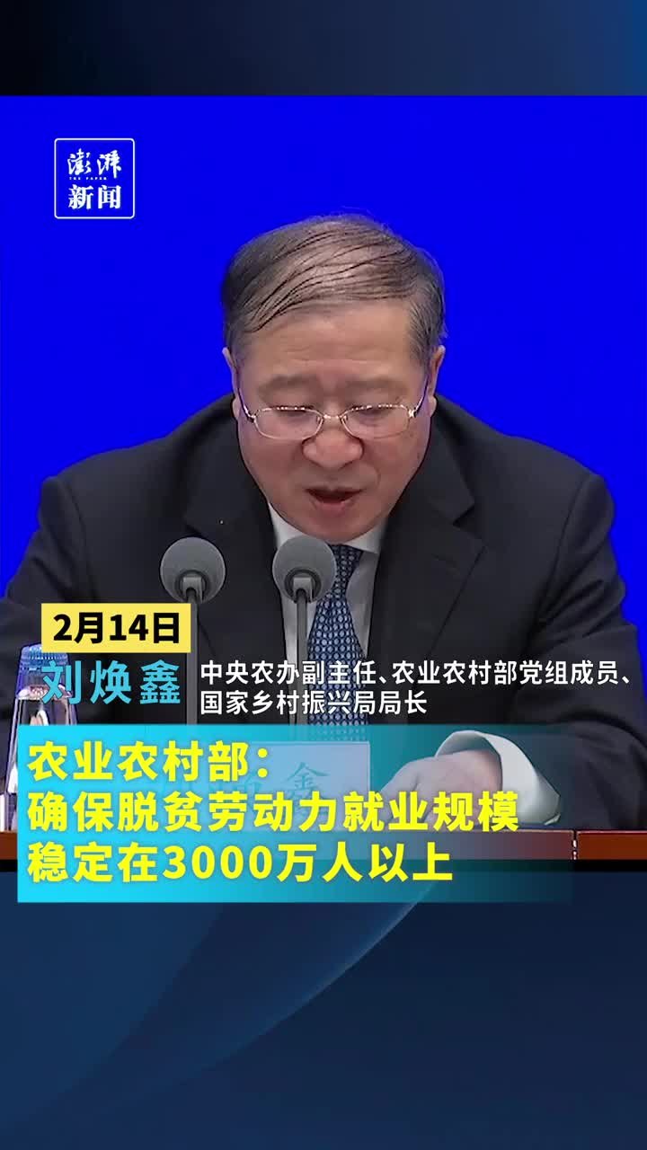 农业农村部：确保脱贫劳动力就业规模稳定在3000万人以上