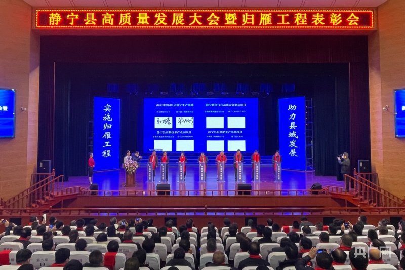 静宁县高质量发展大会暨归雁工程表彰会项目签约现场（央广网发 静宁县融媒体中心 供图）