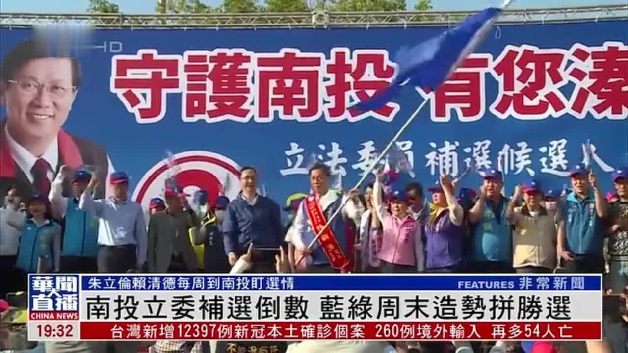 台湾南投立委补选倒数 蓝绿周末造势拼胜选