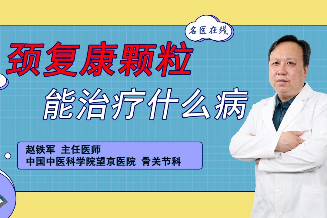 临床常用的颈复康颗粒能治什么毛病？医生全都摊牌了