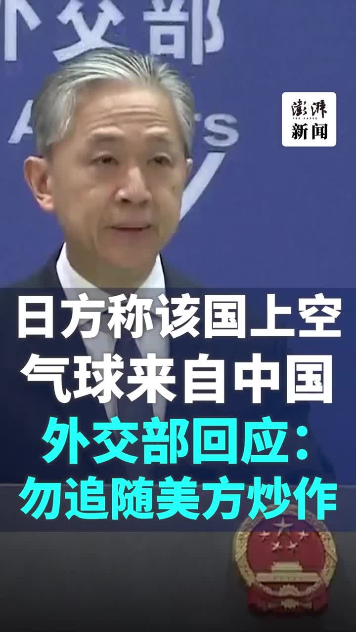 日本称该国上空气球来自中国，外交部回应：勿追随美方炒作