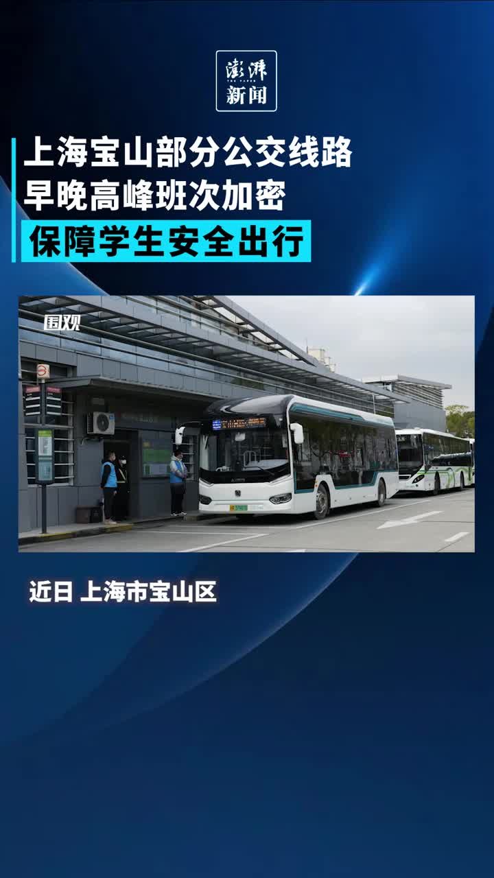 保障学生安全出行！上海宝山部分公交线路早晚高峰班次加密
