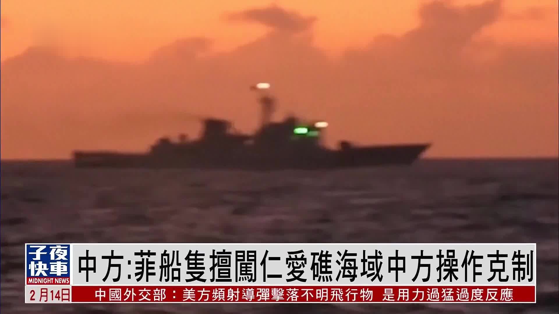 中国外交部：菲律宾海警船擅闯仁爱礁海域 中方操作克制