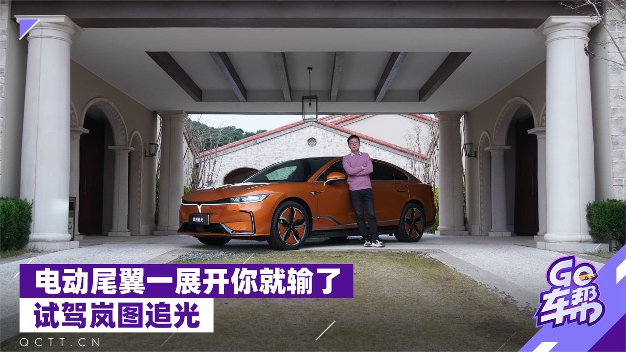 电动尾翼一展开你就输了，试驾岚图追光