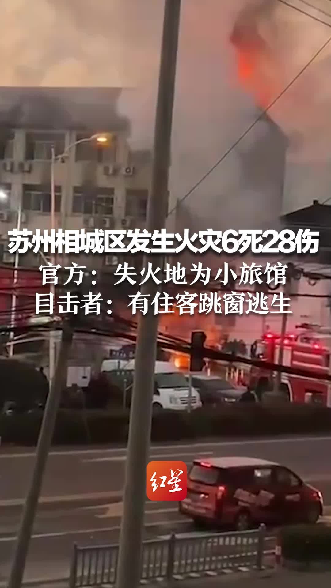 苏州相城区发生火灾6死28伤 官方:失火地为小旅馆 目击者:听到呼救,有