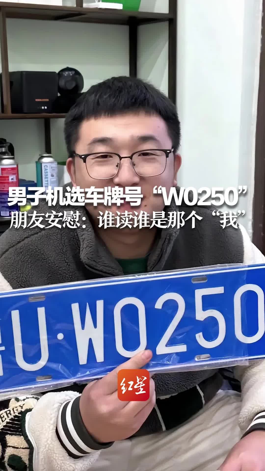 男子机选车牌号“UW0250”朋友安慰：谁读谁是那个“我”