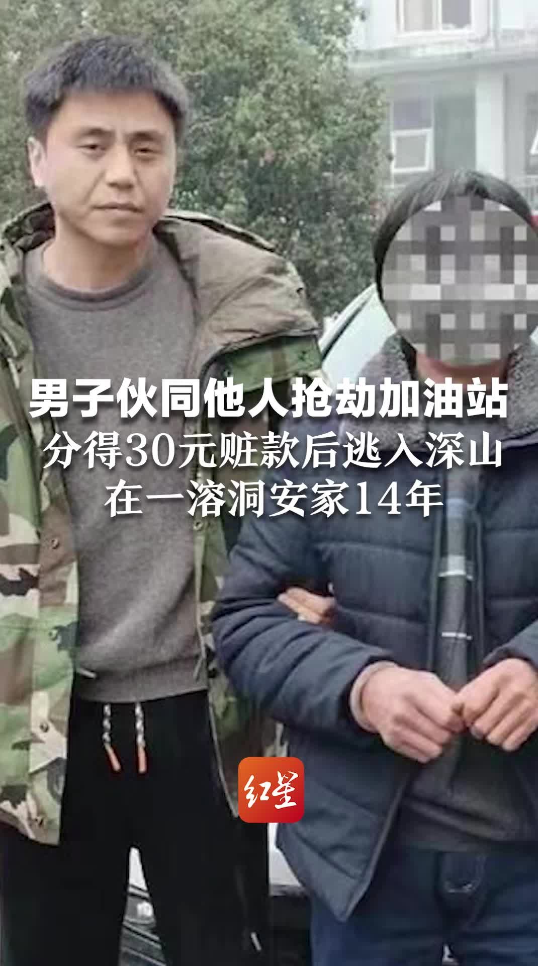 男子伙同他人抢劫加油站，分得30元赃款后逃入深山，在一溶洞安家14年。“错过了父亲的葬礼、儿子的婚礼、孙子的出生”