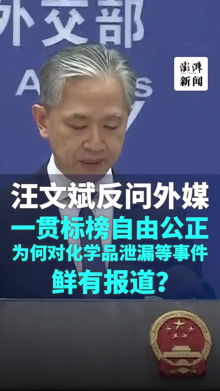 汪文斌反问外媒：为何对美国化学品泄漏等事件鲜有报道？