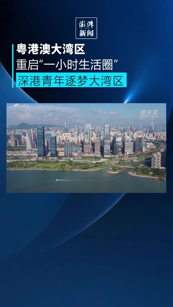 粤港澳大湾区重启“一小时生活圈”
